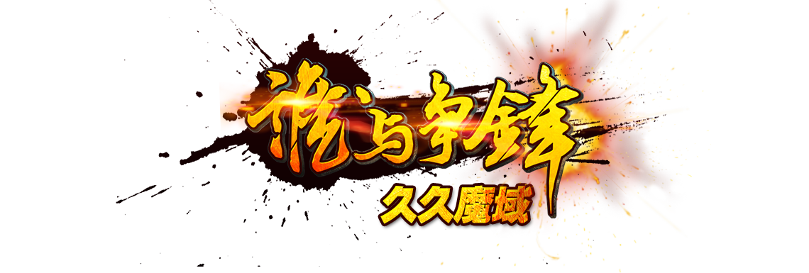 久久魔域 - 最新魔域长久品牌服首页