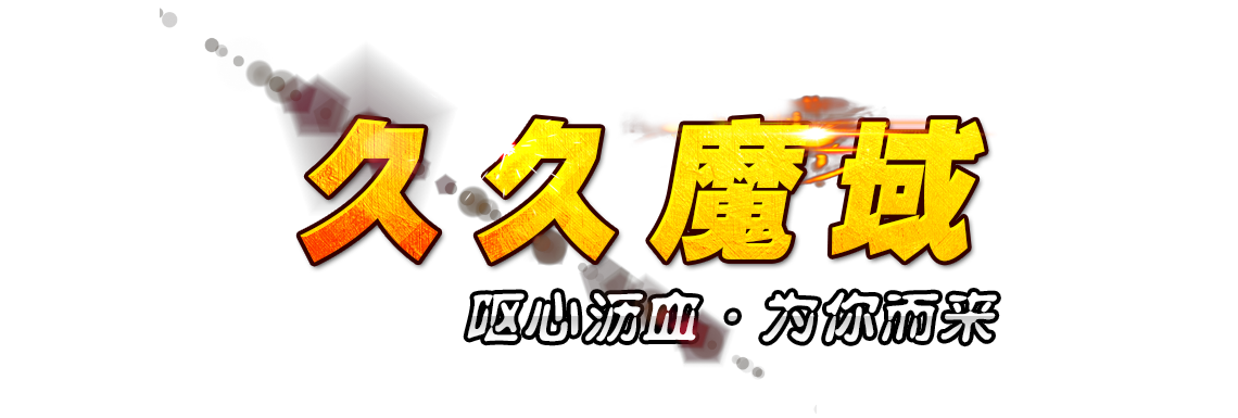 久久魔域 - 最新魔域长久品牌服网站