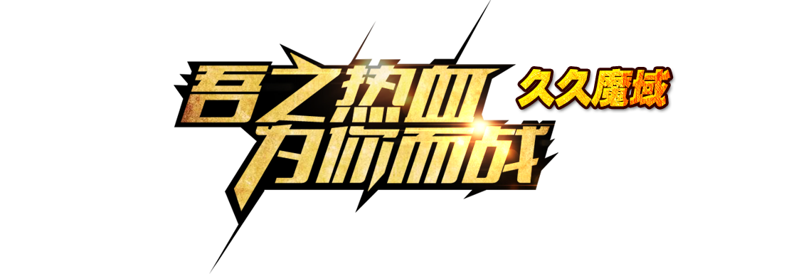 久久魔域 - 最新魔域长久品牌服官网