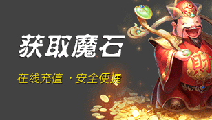 久久魔域长久品牌服网站魔石充值